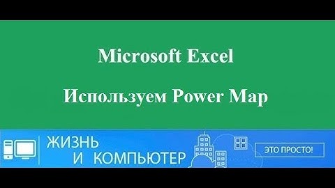 Power Map для Excel Создаём свою карту продаж