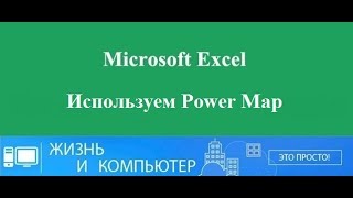 Power Map для Excel Создаём свою карту продаж