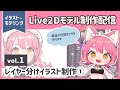 【イラスト～モデリング】Live2Dモデル制作┊vol.1
