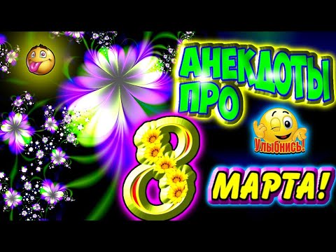Анекдоты про 8