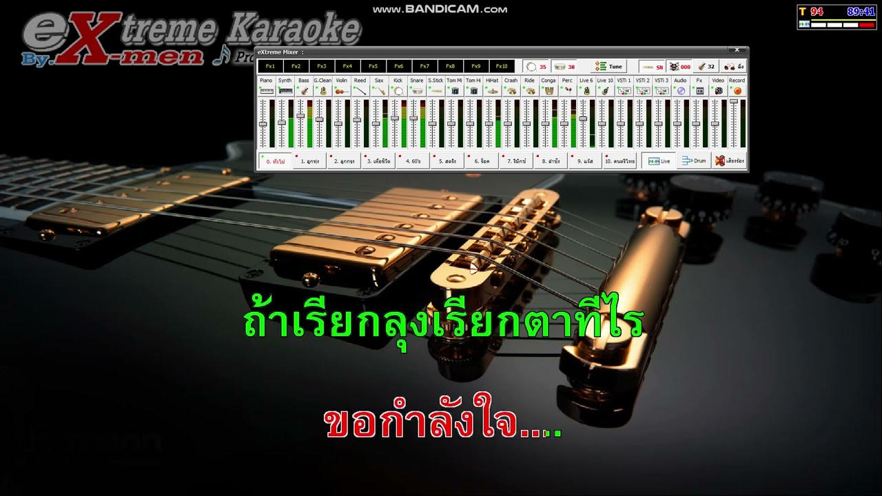 เรียกพี่ได้ไหม เสรี รุ่งสว่าง คาราโอเกะ Karaoke