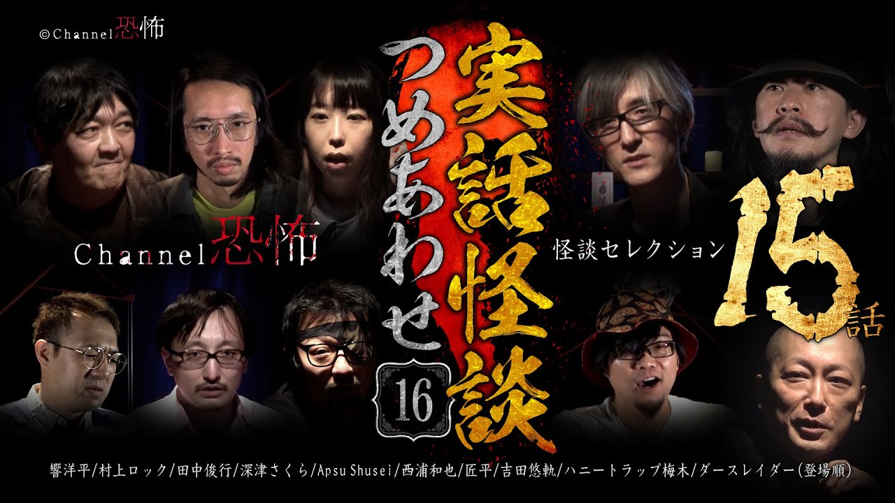 【第16弾／実話怪談つめあわせ15話】Channel恐怖・怪談セレクション（16）