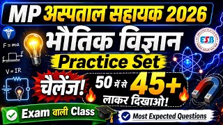 MP Hospital Assistant 2026| Physics MCQ Practice Set| Revision Class by #mphospitalassistant2026