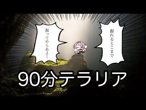 【テラリア】掘　削　作　業　員　ゴ　ね　ぇ【周央サンゴ】