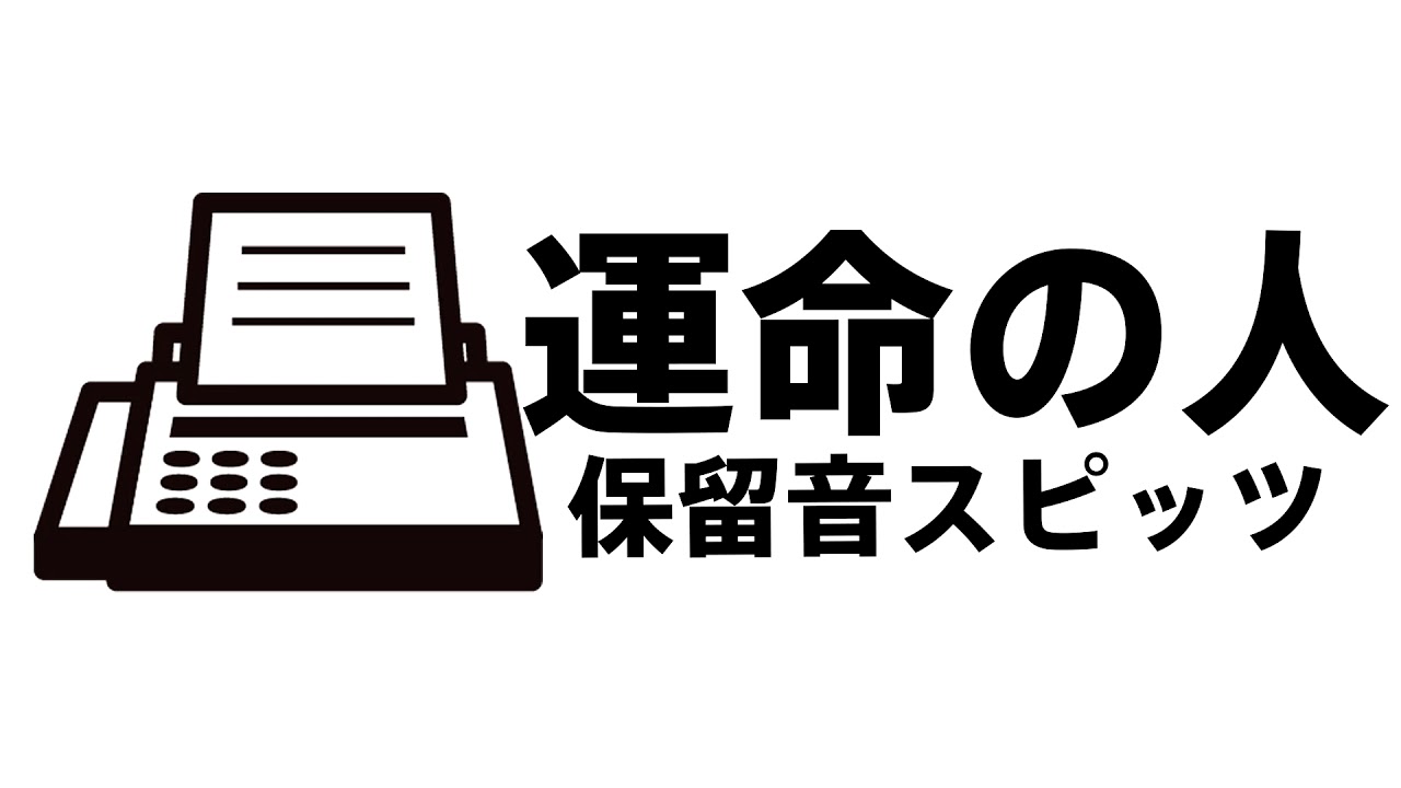 保留音 運命の人 スピッツ Youtube 保留音 運命の人 スピッツ Youtube