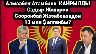 🆘🔥Алмазбек Атамбаев президентке кайрылды 13.01.2024🆘🔥