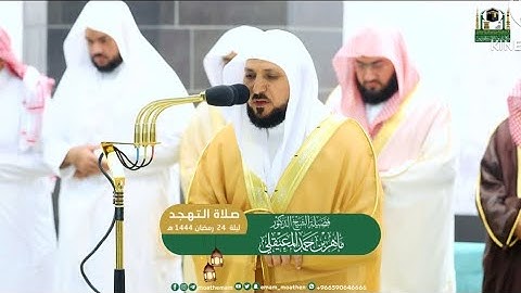 الشيخ ماهر المعيقلي أداء مؤثر جداً من فواتح سورة سبأ || صلاة التهجد ليلة 24 رمضان 1444ه‍ـ