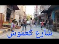 جولة فى أغرب شوارع المعمورة البلد بالإسكندرية شارع كعموش وابن النفيس شوارع وحوارى وأزقة لأول مرة 