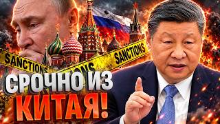 САНКЦИИ ДАВЯТ НА КРЕМЛЬ?! КИТАЙ МЕНЯЕТ ПОЗИЦИЮ!