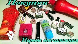 Покупки лета: косметика, парфюмерия, уход. Первые впечатления.(Всем привет! Меня зовут Лена) В этом видео я хочу показать, что я покупала за последнее время и поделиться..., 2016-08-11T19:27:21.000Z)