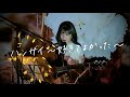 バンザイ~好きでよかった~ / ウルフルズ Cover by 野田愛実(NodaEmi)
