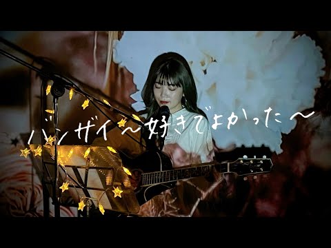 バンザイ～好きでよかった～ / ウルフルズ Cover by 野田愛実(NodaEmi)