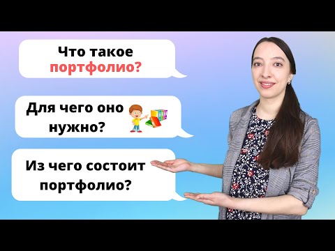 Портфолио школьника. Как сделать портфолио для школьника?