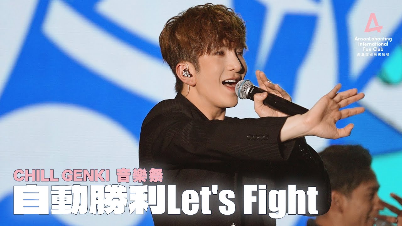 Anson Lo 盧瀚霆 《自動勝利Let's Fight》 - 《CHILL GENKI 音樂祭》 2025.11.01