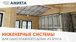 Инженерные системы для дома из бруса 165 м²