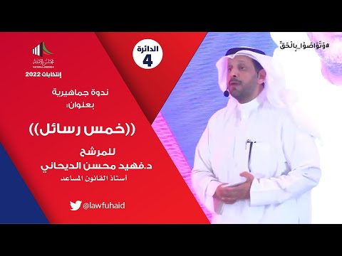 خمس رسائل ندوة جماهيرية لمرشح الدائرة الرابعة د فهيد محسن الديحاني