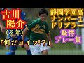 静岡の三笘薫！来年きっと全国が驚く逸材2年生【古川陽介(静岡学園高)】プレー集。ポスト小山尚紀、松村優太。高校サッカー期待ドリブラーYousuke Furukawa