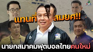 นายกสมาคมฟุตบอลไทยคนต่อไป แทนที่ พล.ต.อ.สมยศ พุ่มพันธุ์ม่วง !!?