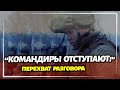 "Командиры отступают, солдаты без еды и оружия" - перехват разговора военных РФ