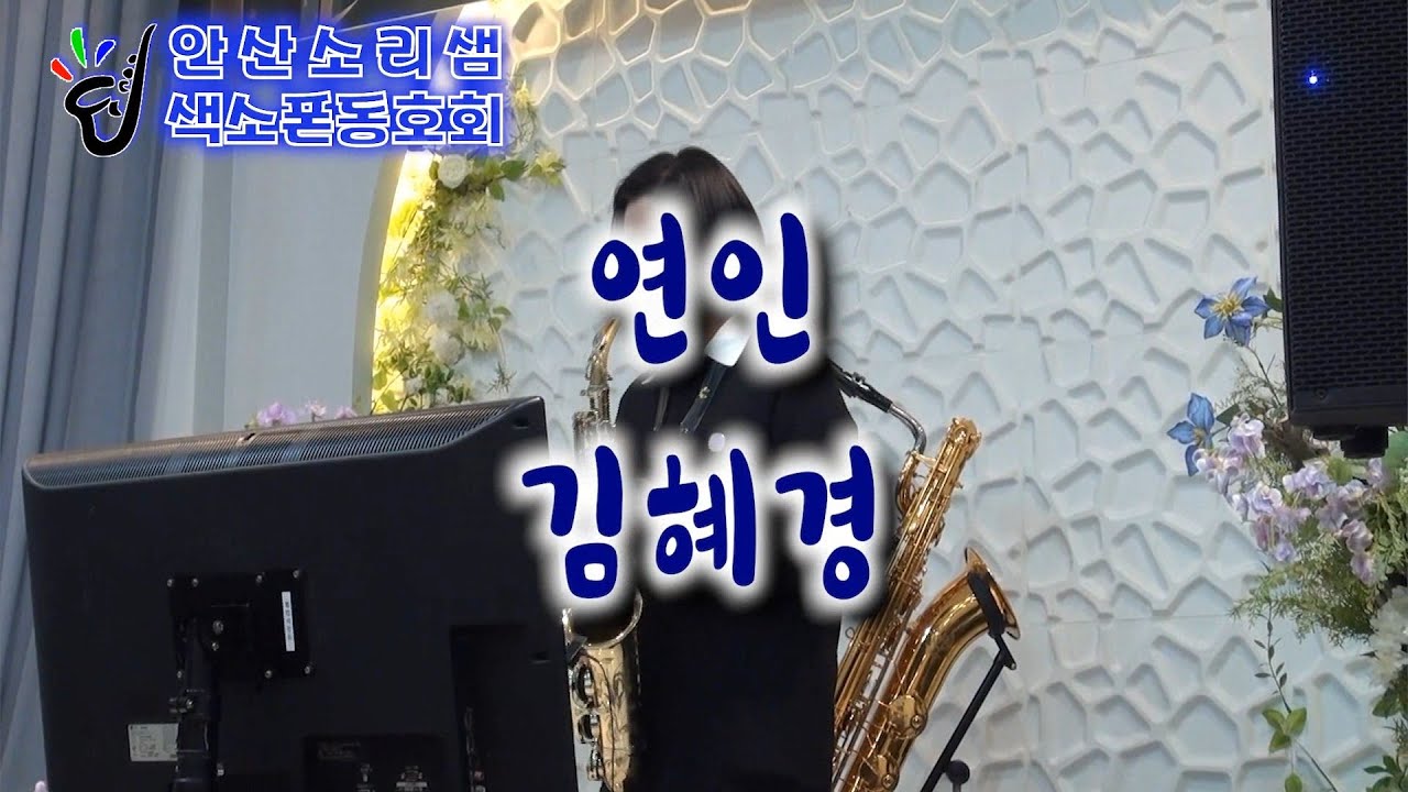 연인-김혜경 색소폰연주 2025.12.20 송년연주회[안산소리샘 색소폰 동호회]