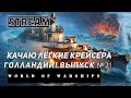 STREAM КАЧАЮ ЛЕГКИЕ КРЕЙСЕРА НИДЕРЛАНДОВ! ВЫПУСК №2 VKPLAY TWITCH TROVO YOUTUBE WORLD OF WARSHIPS!