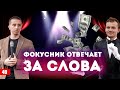 Главная черта предпринимателя. Фокусник отвечает за слова. Бизнес-разбор от Артема Монста