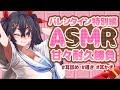 💞ASMR💞バレンタインに寂しい思いをしているオタクを全力で甘やかすメスガキ【新人Vtuber】