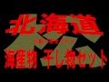 北海道お取り寄せ海産物干し物5種