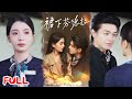 🔥MULTISUB《裙下芬德拉》家破人亡后她化名成毒玫瑰,周旋于黑道继承人与豪门总裁间,复仇棋局下竟在爱恨里迷失自我!💥 #武伯言 #毛靖馨 #爆款短剧 #drama #小爱推文 #恋爱 #甜宠