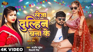 #Leja Dulhin Bana Ke | लेजा दुल्हिन बना के | #Shivani Singh #Ashish Bhudeva | Bhojpuri Hit Song Thumb