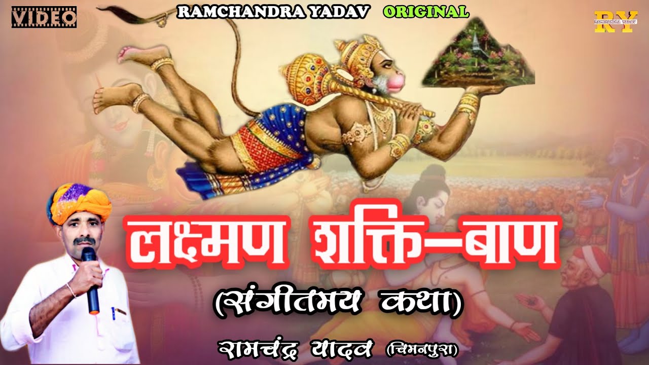 लक्ष्मण शक्ति बाण । संगीतमय कथा । रामायण । RAMCHANDRA YADAV