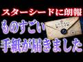 【今夜】選ばれた魂に届く特別な手紙プレアデスのサイン