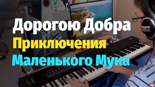 Дорогою Добра (Приключения Маленького Мука) - Пианино, Ноты / Road of Kindness - Piano Cover