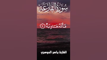 سورة القارعة عام 1425 هـ تلاوة تبكي الحجر للشيخ ياسر الدوسري #اكسبلور