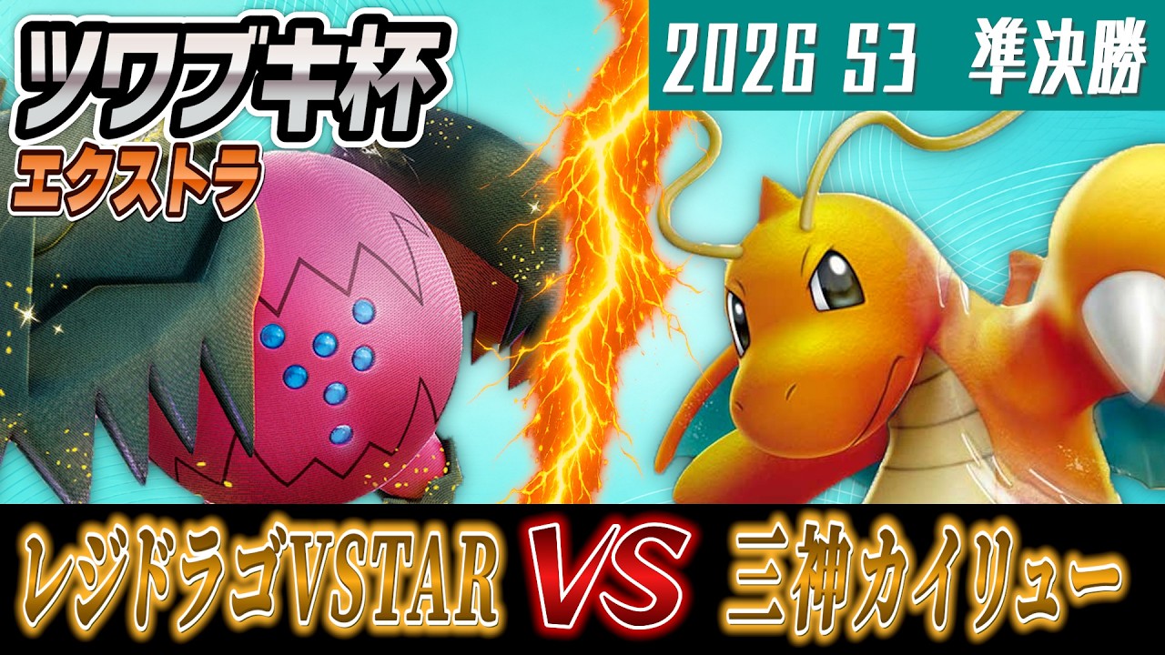ポケカ/対戦】ツワブキ杯 2026 season3 準決勝【レジドラゴVSTAR vs 三