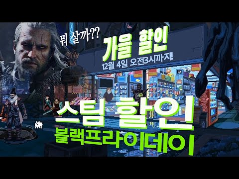 [스팀 블랙프라이데이 할인] 인기게임 총정리 오늘까지 사세요!!