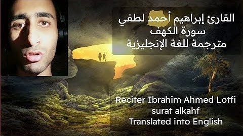 سورة الكهف مترجمة للقارئ إبراهيم أحمد لطفي Surat Al-Kahf translated by Ibrahim Ahmed Lotfi