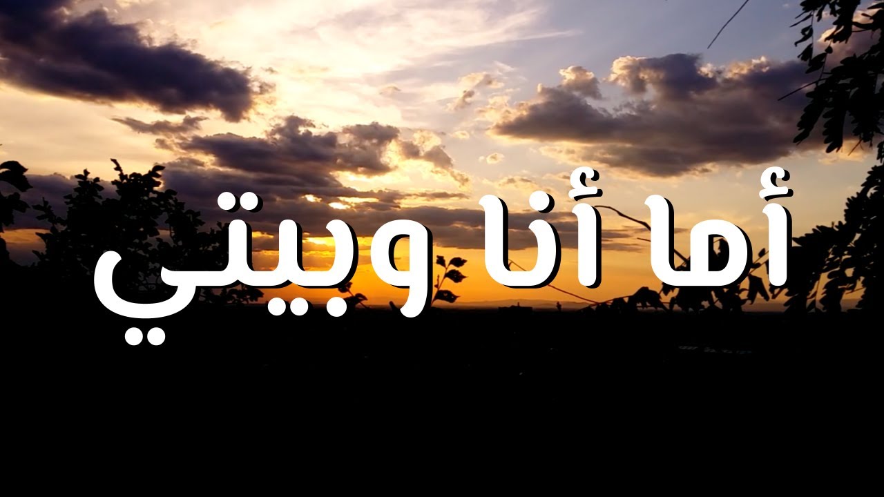 أما أنا وبيتي || ترنيمة بالكلمات As for Me and My House (Lyric Video ...