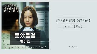 [韓繁中字] Heize(헤이즈) - 該有多好(좋았을걸) - 機智牢房生活 슬기로운 감빵생활 OST Part 5 chords