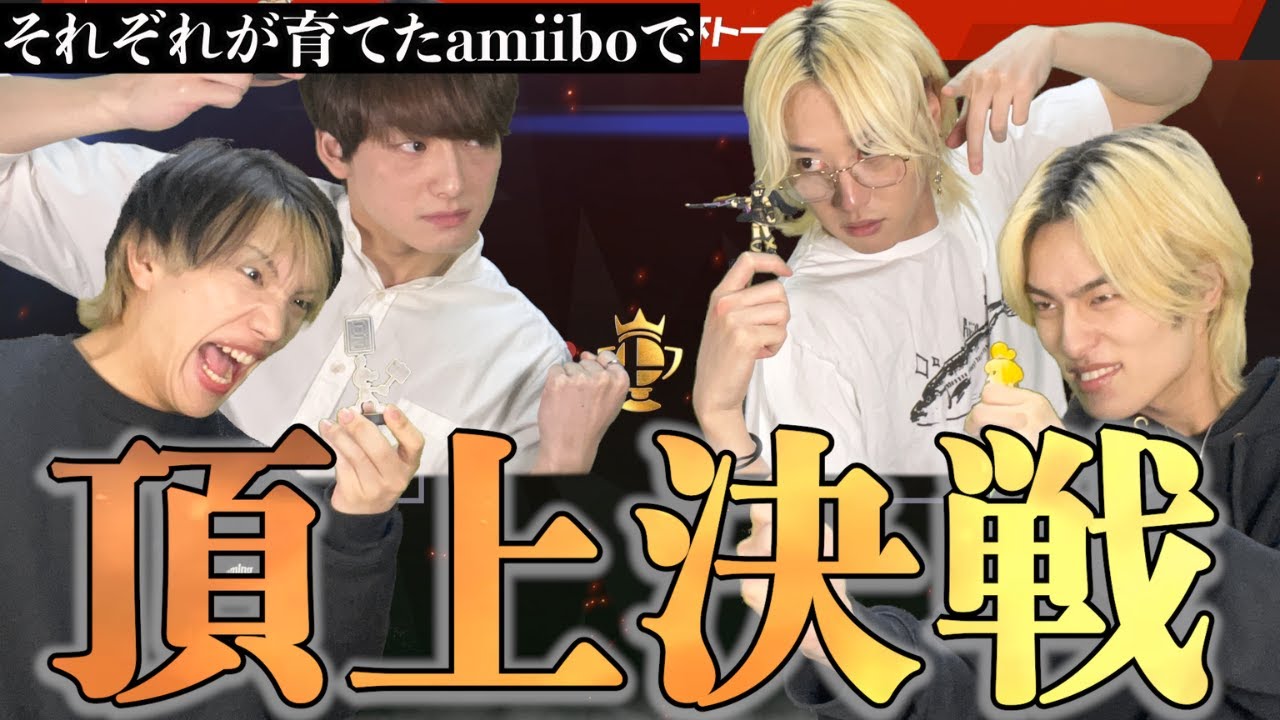 【検証】ブリカワメンバーそれぞれが育てたamiiboでスマブラ最強決めてみた