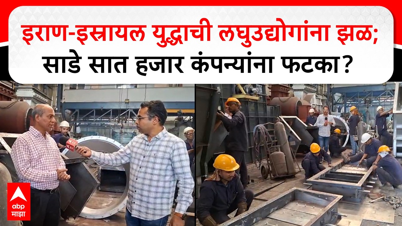 Nitin Belsare : Iran Israel America युद्धाची लघुउद्योगांना झळ;साडे सात हजार कंपन्यांना फटका?