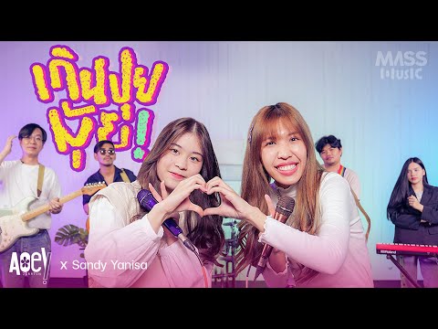 Singดิแซนดี้ | เกินปุยมุ้ย - แซนดี้ Feat. เอ้ย จิรัช @massmusic9622