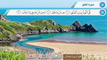 سورة الفلق- بصوت الشيخ محمد شعبان أبو قرن
