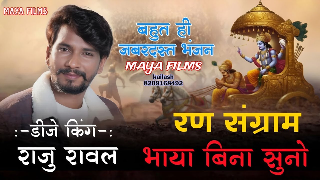 रण संग्राम भाया बिना सुनो ॥ DJ KING Raju Rawal Il Ran Sangram Bhaya Bina Suno Bhajan | new dj song