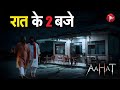 रात के 2 बजे Horror Show | Aahat New Episode 2026