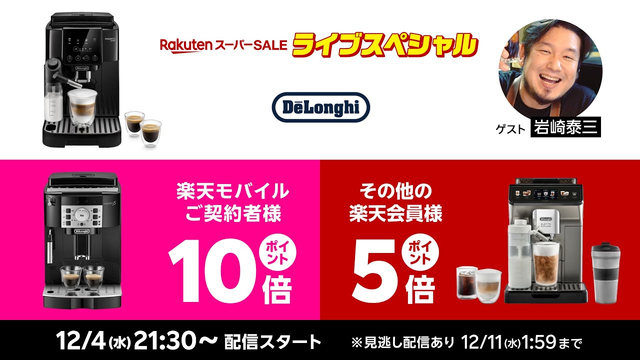 デロンギ スペシャルライブ【楽天スーパーセールライブ】 - YouTube