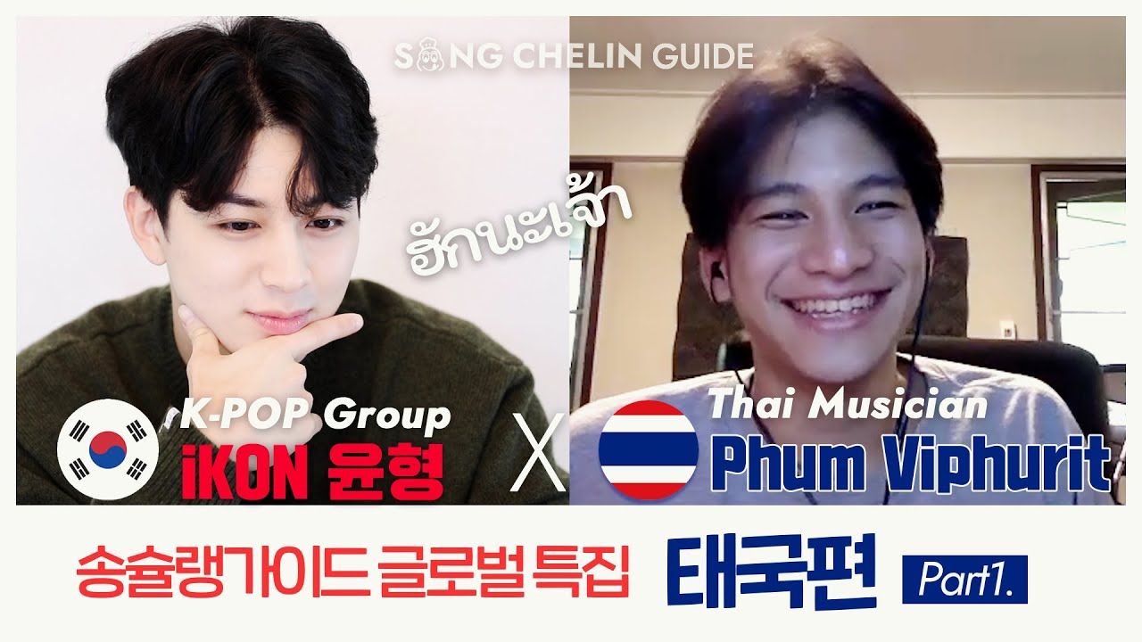 [SUB] 글로벌 특집 #태국 편! feat. Phum Viphurit  |  part.1