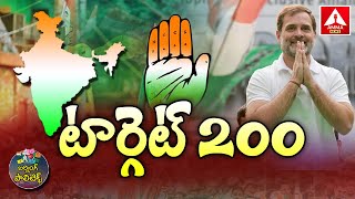 200 ఎంపీ సీట్లు లక్ష్యంగా పెట్టుకున్న కాంగ్రెస్..! | Rahul Gandhi | Congress Party | Amma News