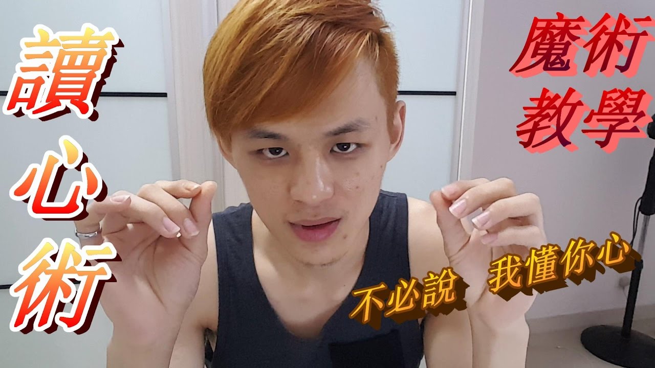 魔术教学 读心术扑克牌魔术 Youtube