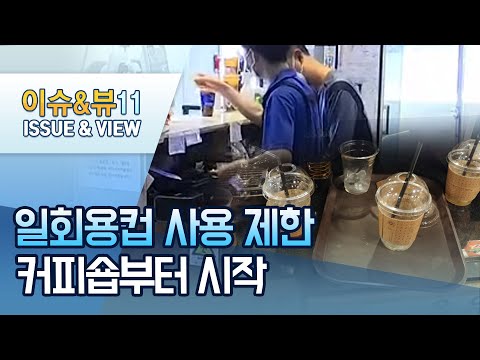 [이슈추적]&amp;quot;드시고 가시면 머그잔에 드려요&amp;quot;…<strong>커피전문점</strong> 일회용컵 제한 시작 / 머니투데이방송 (뉴스)